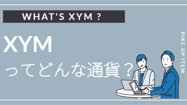 Xym Software 仮想通貨XYMを知ろう!誰でもわかる簡単ガイド|投資ビギナーズナビ